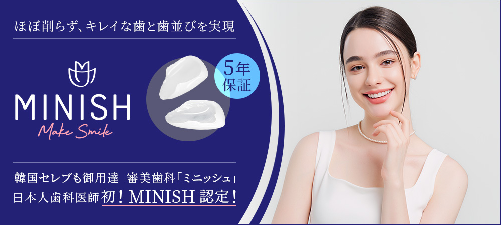 審美歯科「ミニッシュ」