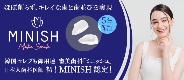 審美歯科「ミニッシュ」