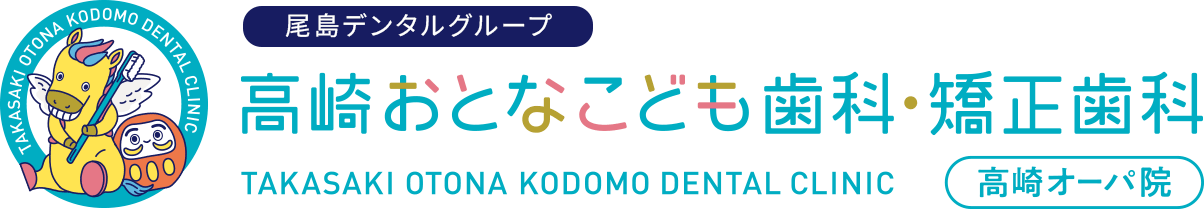 高崎おとなこども歯科・矯正歯科