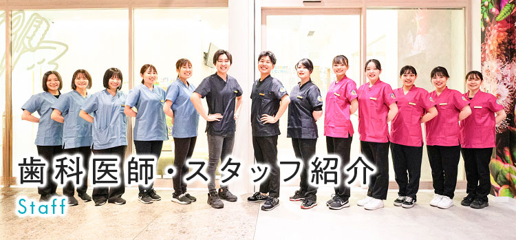 院長・スタッフ｜高崎おとなこども歯科・矯正歯科